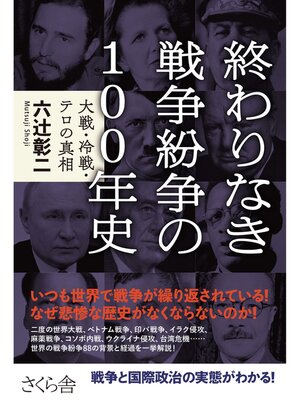 cover image of 終わりなき戦争紛争の１００年史